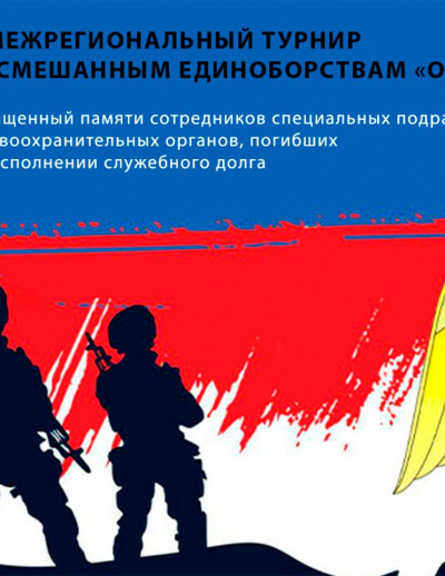 Турнир по смешанным единоборствам «ОСЕ», посвящённый памяти